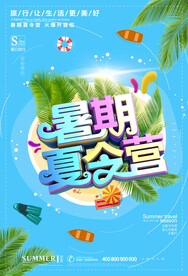 暑期夏令营