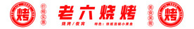 烧烤门头