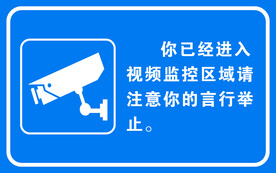 视频监控区域警示牌