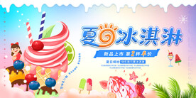 夏日冰淇淋