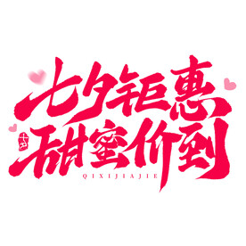 七夕艺术字 
