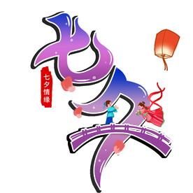 七夕艺术字 