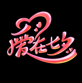 七夕艺术字