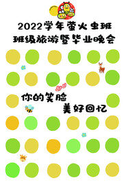 萤火虫毕业签到