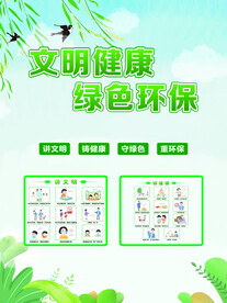 文明健康绿色环保