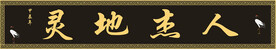 牌匾中式传统门头实木牌匾人杰地