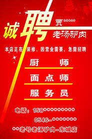 招聘 诚聘海报