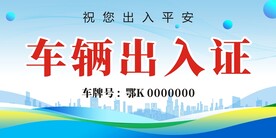 车辆出入证