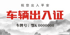车辆出入证