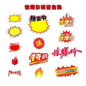 惊爆价标签合集