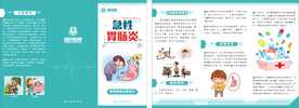 急性肠胃炎折页
