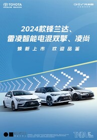 广汽丰田新款锋兰达雷凌智能电混