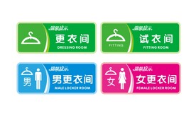 更衣室 试衣间
