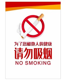 请勿吸烟
