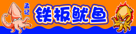 铁板鱿鱼 小吃 烧烤