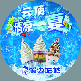 云顶 冰激凌 冰淇淋