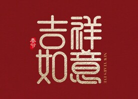 字体设计素材