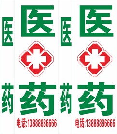 医药 红十字会
