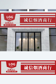 烟酒商行招牌门头
