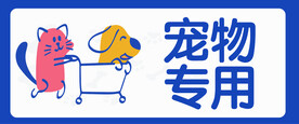 宠物专用