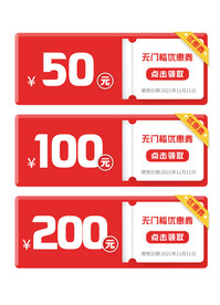 天猫淘宝京东网店促销门槛优惠券