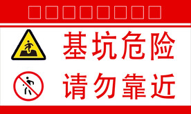 基坑危险