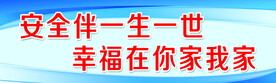 安全伴一生一世