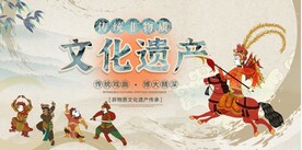 非遗文化 