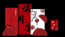 宝宝宴 满月宴 周岁宴