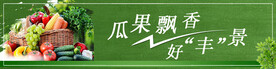 瓜果飘香好丰景