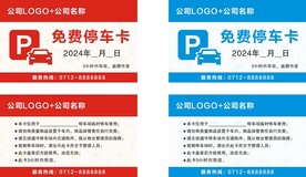 免费停车卡