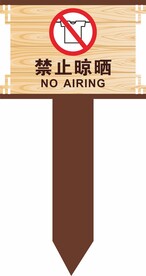 禁止晾晒