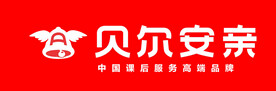 贝贝安尔