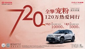 广汽丰田720全擎宠粉