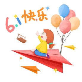 快乐六一