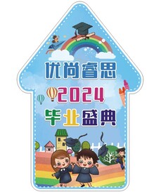 幼儿园毕业地贴