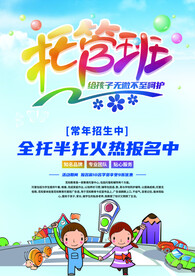 托管班海报 
