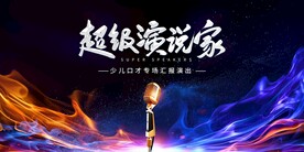  超级演说家口才比赛背景板