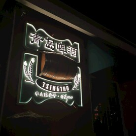 青岛啤酒