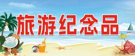 旅游纪念品 海报 
