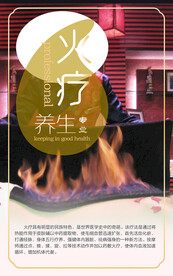 火疗