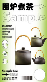 围炉煮茶