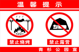 禁止露营烧烤