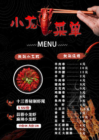 小龙虾菜单