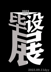 毕业设计
