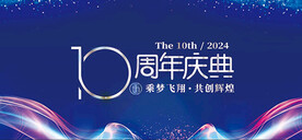 时尚十周年庆典
