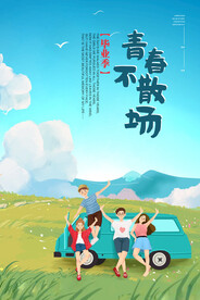 毕业季旅游青春不散同窗海报