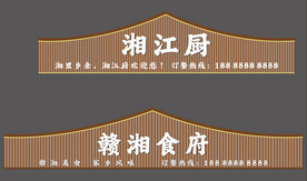 湘江厨 门头