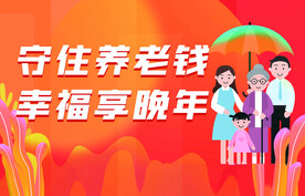 守住养老钱海报