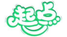 起点字体设计